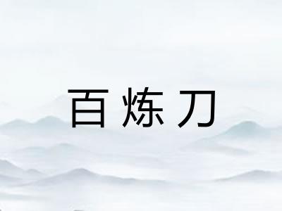 百炼刀
