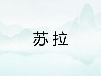 苏拉 苏拉