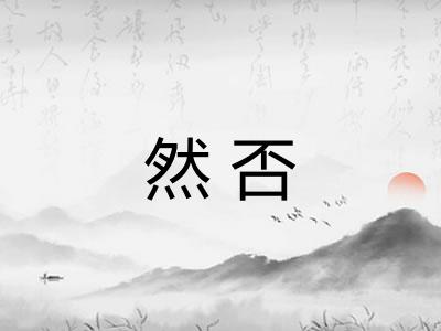 然否 然否