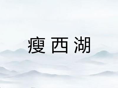 瘦西湖 瘦西湖