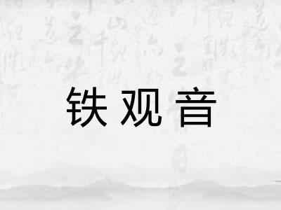 铁观音 铁观音
