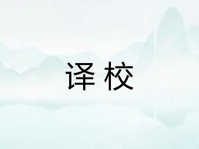 译校