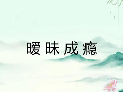 暧昧成瘾 暧昧成瘾