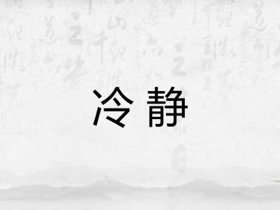 冷静 冷静