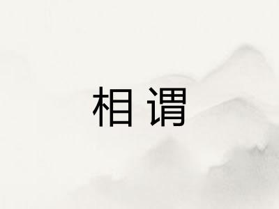 相谓