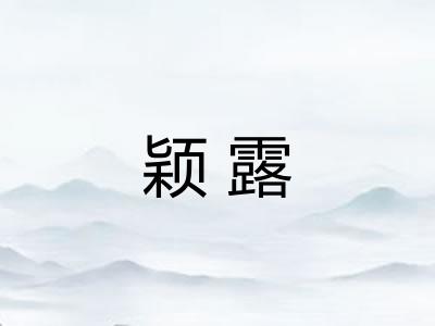 颖露 颖露