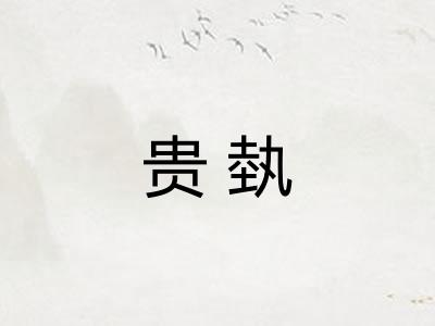 贵埶 贵埶