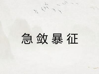 急敛暴征 急敛暴征