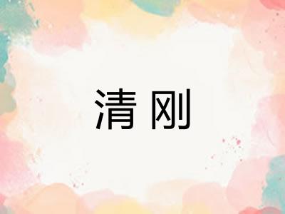 清刚