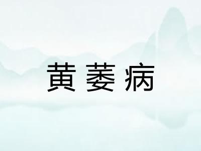 黄萎病 黄萎病