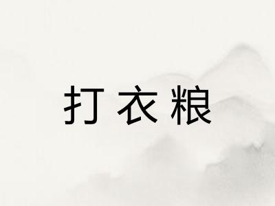 打衣粮