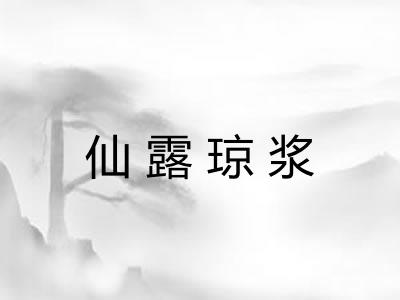 仙露琼浆 仙露琼浆