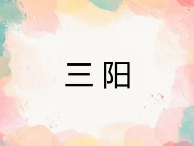 三阳 三阳