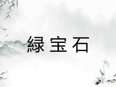 緑宝石 緑宝石