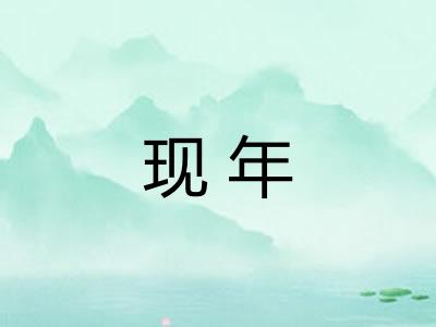 现年