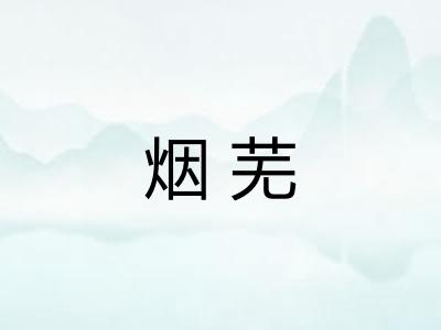 烟芜 烟芜