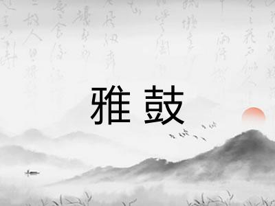 雅鼓