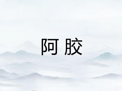 阿胶