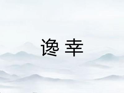 谗幸