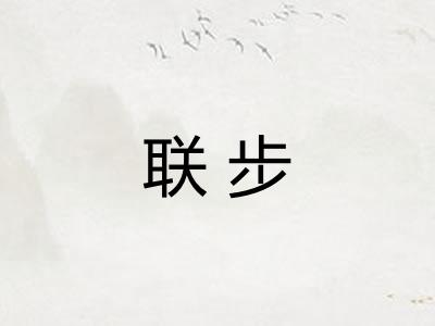 联步