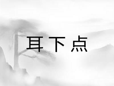耳下点 耳下点