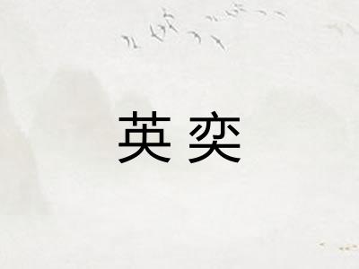 英奕