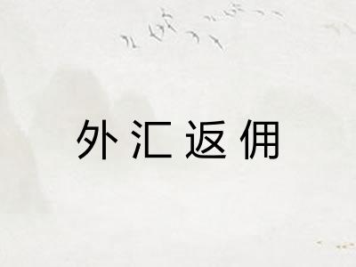 外汇返佣 外汇返佣