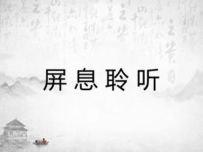 屏息聆听 屏息聆听