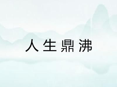 人生鼎沸 人生鼎沸