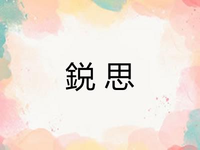 鋭思
