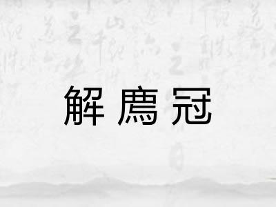 解廌冠 解廌冠