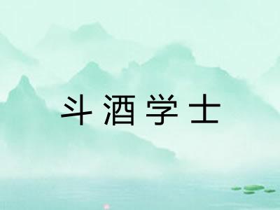 斗酒学士 斗酒学士