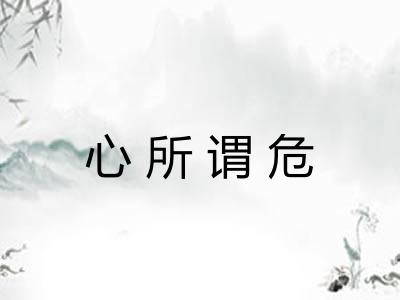 心所谓危 心所谓危