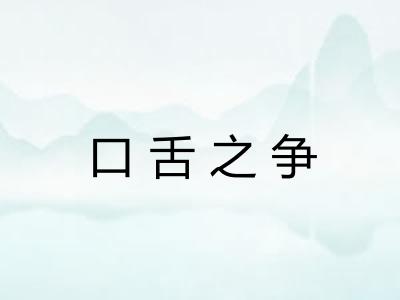 口舌之争 口舌之争