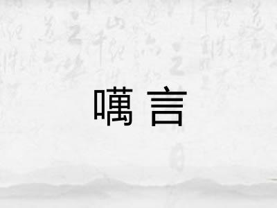 噧言 噧言