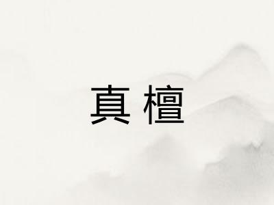 真檀