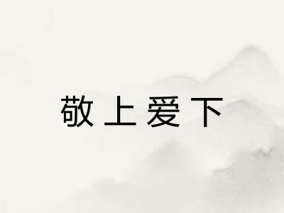 敬上爱下 敬上爱下