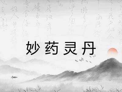 妙药灵丹 妙药灵丹
