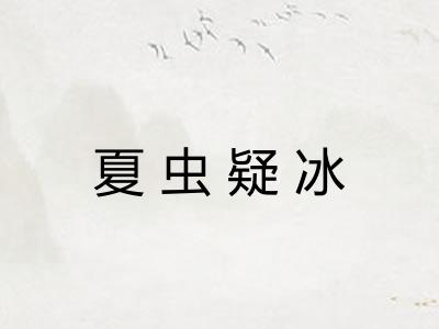 夏虫疑冰 夏虫疑冰