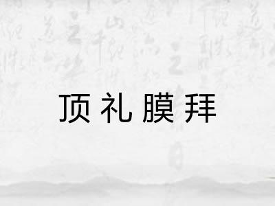 顶礼膜拜 顶礼膜拜