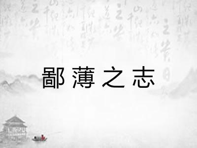 鄙薄之志 鄙薄之志