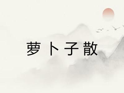 萝卜子散 萝卜子散