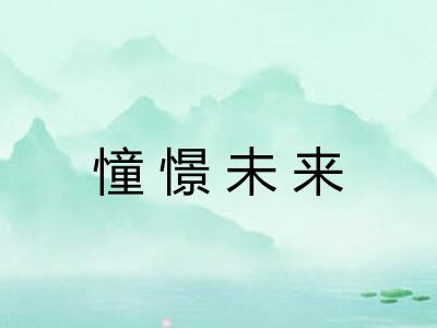 憧憬未来 憧憬未来