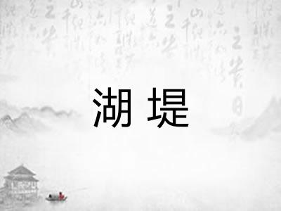 湖堤