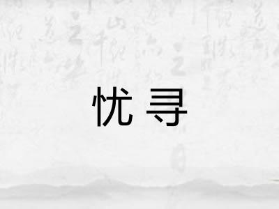 忧寻