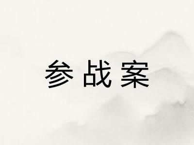 参战案 参战案
