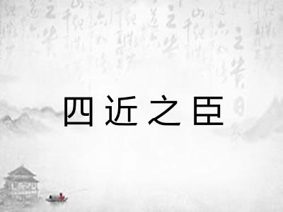 四近之臣 四近之臣