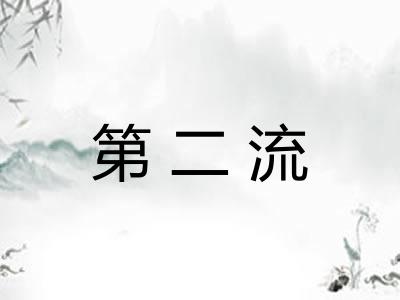 第二流 第二流