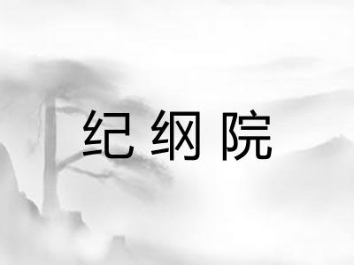 纪纲院 纪纲院