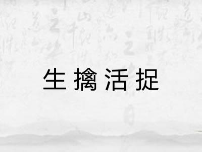 生擒活捉 生擒活捉